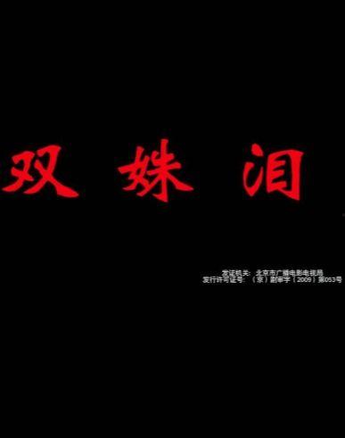 双姝血案高清在线观看  第1张